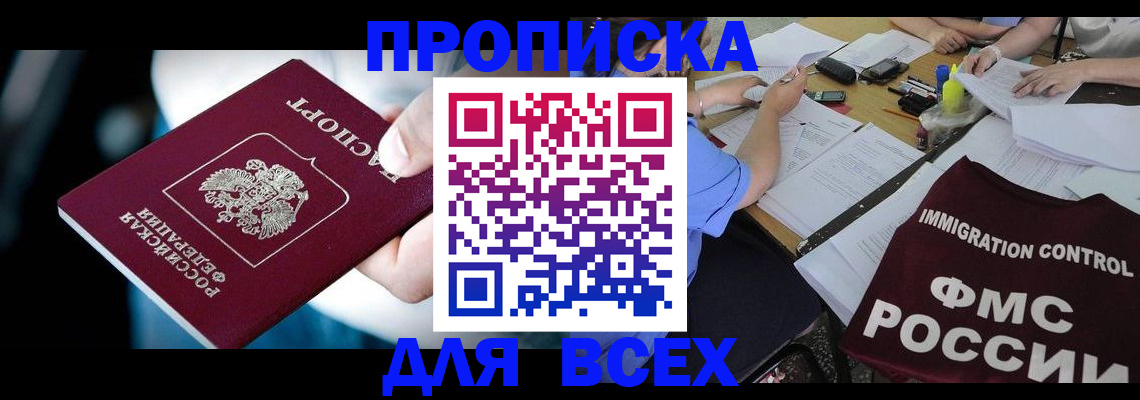 прописка в Оренбурге